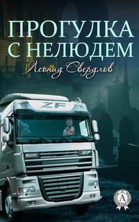 Прогулка с нелюдем, audiobook Леонида Свердлова. ISDN22786242