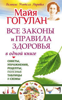 Все законы и правила здоровья в одной книге, аудиокнига Майи Гогулан. ISDN22792243