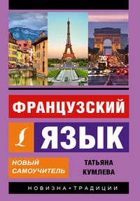 Французский язык. Новый самоучитель, audiobook Т. М. Кумлевой. ISDN22804626