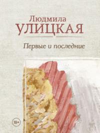 Первые и последние (сборник), audiobook Людмилы Улицкой. ISDN22805668