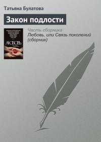 Закон подлости, audiobook Татьяны Булатовой. ISDN22805747