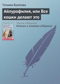 Айлурофилия, или Все кошки делают это, książka audio Татьяны Булатовой. ISDN22805963