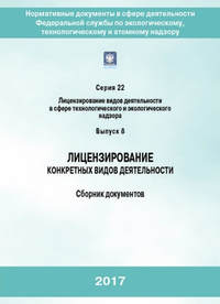 Лицензирование конкретных видов деятельности. Сборник документов - Коллектив авторов