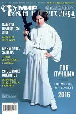 Мир фантастики №02/2017 - mirf.ru