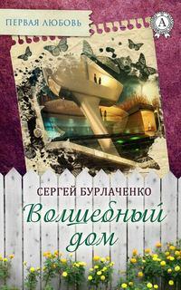 Волшебный дом, audiobook Сергея Бурлаченко. ISDN22808547