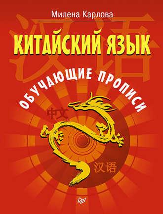 Китайский язык. Обучающие прописи, аудиокнига Милены Карловой. ISDN22808746