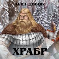 Храбр, audiobook Олега Дивова. ISDN22809211