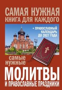 Самые нужные молитвы и православные праздники + православный календарь до 2027 года, audiobook Сборника. ISDN22809324