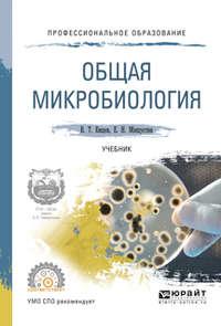 Общая микробиология. Учебник для СПО, аудиокнига Евгения Николаевича Мишустина. ISDN22809363