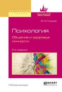 Психология. Общение и здоровье личности 2-е изд., испр. и доп. Учебное пособие для бакалавриата и магистратуры - Жанна Глозман