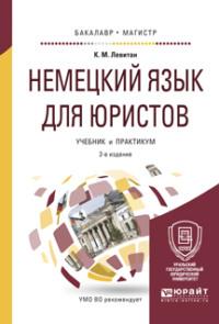 Немецкий язык для юристов 2-е изд., пер. и доп. Учебник и практикум для бакалавриата и магистратуры, audiobook . ISDN22809475