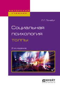 Социальная психология толпы 2-е изд., испр. и доп. Учебное пособие для бакалавриата и магистратуры - Людмила Почебут