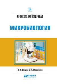 Сельскохозяйственная микробиология. Практическое пособие - Евгений Мишустин