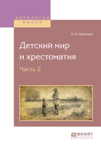 Детский мир и хрестоматия в 2 ч. Часть 2 - Константин Ушинский