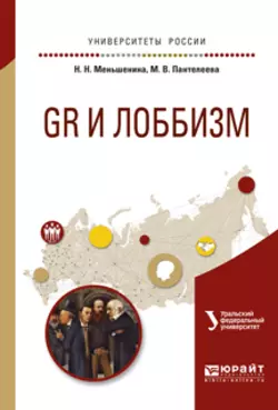 Gr и лоббизм. Учебное пособие для академического бакалавриата - Марина Пантелеева