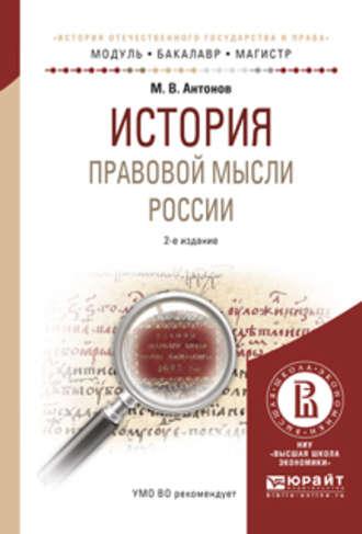 История правовой мысли России 2-е изд., испр. и доп. Учебное пособие для бакалавриата и магистратуры, аудиокнига Михаила Валерьевича Антонова. ISDN22809755