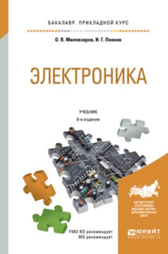 Электроника 6-е изд., пер. и доп. Учебник для прикладного бакалавриата, audiobook . ISDN22809771