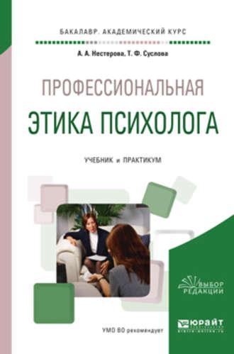 Профессиональная этика психолога. Учебник и практикум для академического бакалавриата - Альбина Нестерова