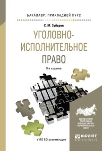 Уголовно-исполнительное право 9-е изд., пер. и доп. Учебное пособие для прикладного бакалавриата, audiobook . ISDN22809962