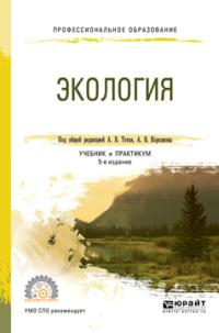 Экология 5-е изд., пер. и доп. Учебник и практикум для СПО - Анатолий Тотай