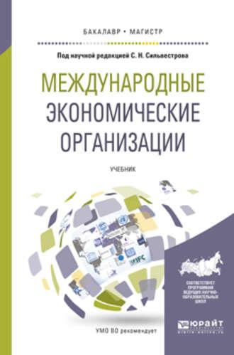 Международные экономические организации. Учебник для бакалавриата и магистратуры, аудиокнига И. З. Ярыгиной. ISDN22810034