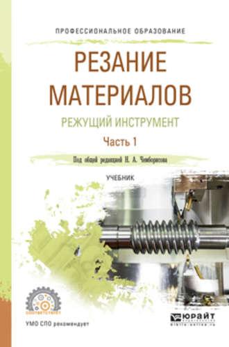 Резание материалов. Режущий инструмент в 2 ч. Часть 1. Учебник для СПО - Игорь Савин