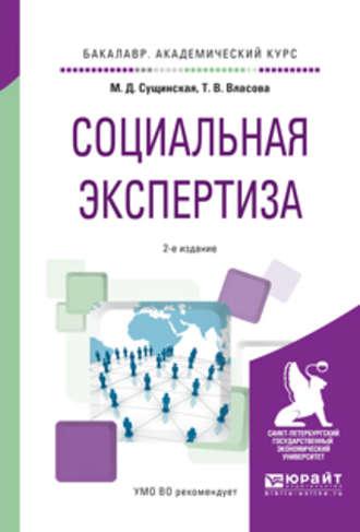 Социальная экспертиза 2-е изд., пер. и доп. Учебное пособие для академического бакалавриата - Татьяна Власова