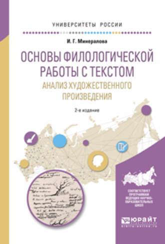 Основы филологической работы с текстом. Анализ художественного произведения 2-е изд., пер. и доп. Учебное пособие для академического бакалавриата - Ирина Минералова