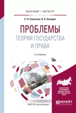 Проблемы теории государства и права 2-е изд., испр. и доп. Учебное пособие для бакалавриата и магистратуры - Владимир Холодов