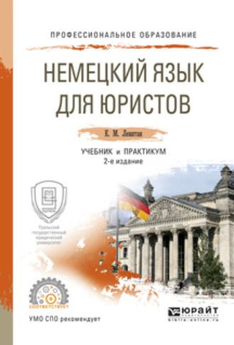 Немецкий язык для юристов 2-е изд., пер. и доп. Учебник и практикум для СПО, аудиокнига . ISDN22810219