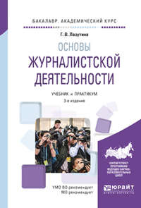 Основы журналистской деятельности 3-е изд., испр. и доп. Учебник и практикум для академического бакалавриата - Галина Лазутина