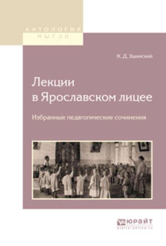 Лекции в ярославском лицее. Избранные педагогические сочинения - Константин Ушинский