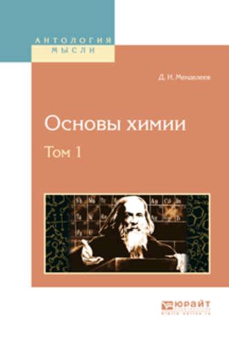 Основы химии в 4 т. Том 1 - Дмитрий Менделеев