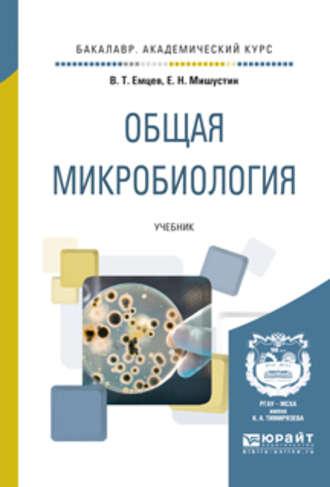 Общая микробиология. Учебник для академического бакалавриата - Евгений Мишустин