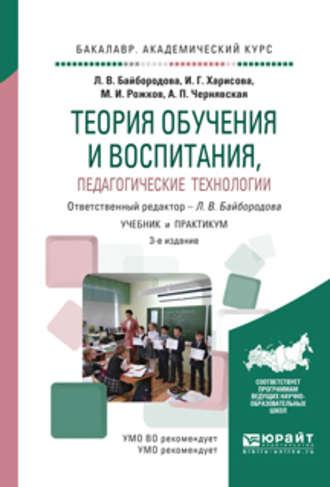 Теория обучения и воспитания, педагогические технологии 3-е изд., испр. и доп. Учебник и практикум для академического бакалавриата, аудиокнига Михаила Иосифовича Рожкова. ISDN22810338