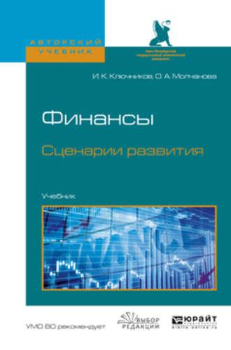 Финансы. Сценарии развития. Учебник для вузов - Игорь Ключников