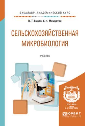 Сельскохозяйственная микробиология. Учебник для академического бакалавриата - Евгений Мишустин