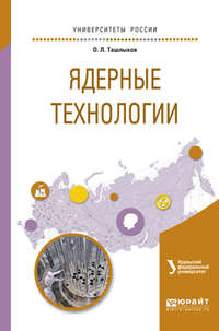 Ядерные технологии. Учебное пособие для вузов - Олег Ташлыков