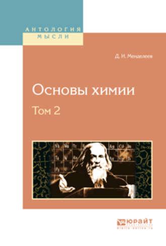 Основы химии в 4 т. Том 2 - Дмитрий Менделеев
