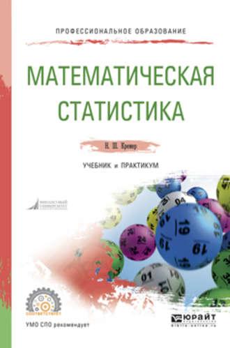 Математическая статистика. Учебник и практикум для СПО - Наум Кремер
