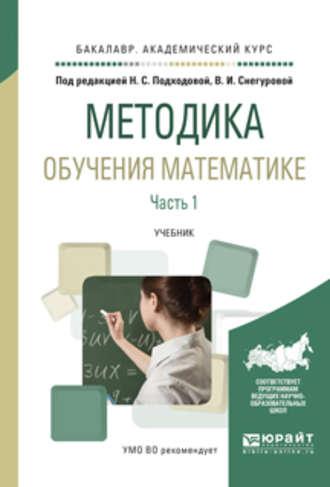 Методика обучения математике в 2 ч. Часть 1. Учебник для академического бакалавриата - Наталья Подходова