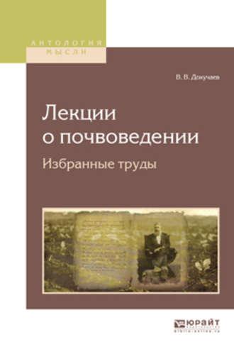 Лекции о почвоведении. Избранные труды - Василий Докучаев