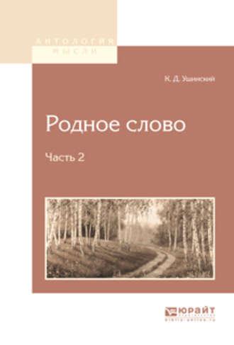 Родное слово в 2 ч. Часть 2 - Константин Ушинский