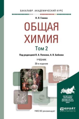 Общая химия в 2 т. Том 2 20-е изд., пер. и доп. Учебник для академического бакалавриата - Александр Бабков