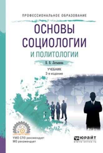 Основы социологии и политологии 2-е изд., испр. и доп. Учебник для СПО - Валентина Латышева