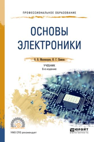 Основы электроники 6-е изд., пер. и доп. Учебник для СПО, audiobook . ISDN22810906