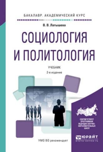 Социология и политология 2-е изд., испр. и доп. Учебник для академического бакалавриата - Валентина Латышева