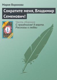 Сократите меня, Владимир Семенович!, książka audio Марии Вороновой. ISDN22812251