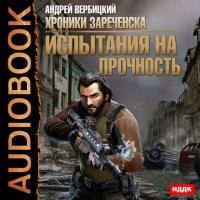 Испытания на прочность, audiobook Андрея Вербицкого. ISDN22812691