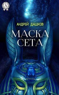 Маска Сета, książka audio Андрея Дашкова. ISDN22812827